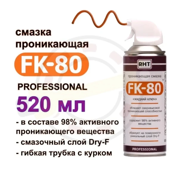 Проникающая смазка FK-80 "жидкий ключ", 520 мл. Артикул FK-80 Аэрозоль 520 мл (RHT) Упак 12шт - детальная фотография Проникающая смазка FK-80 "жидкий ключ", 520 мл. Артикул FK-80 Аэрозоль 520 мл (RHT) Упак 12шт - детальная фотография