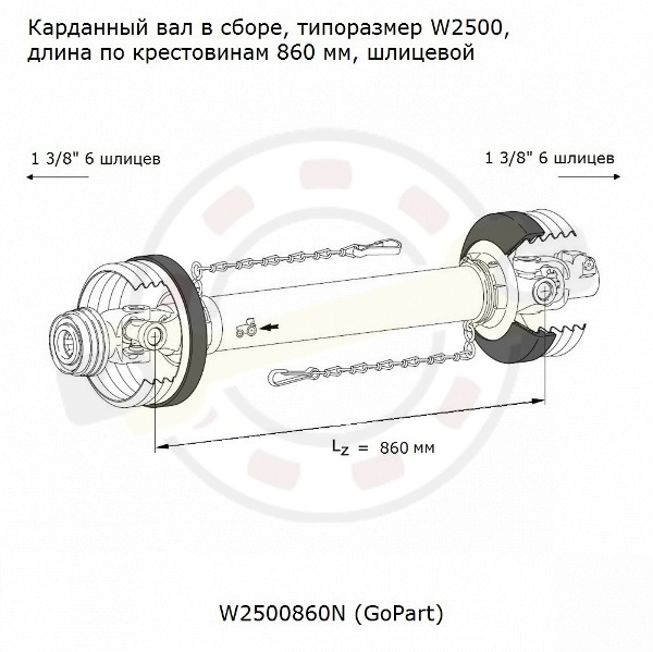 Карданный вал в сборе, типоразмер W2500, длина по крестовинам 860 мм, шлицевой 1 3/8 (6 шлицев) + 1 3/8 (6 шлицев), крестовина 36х89 мм. Артикул W2500860N (GoPart) - детальная фотография