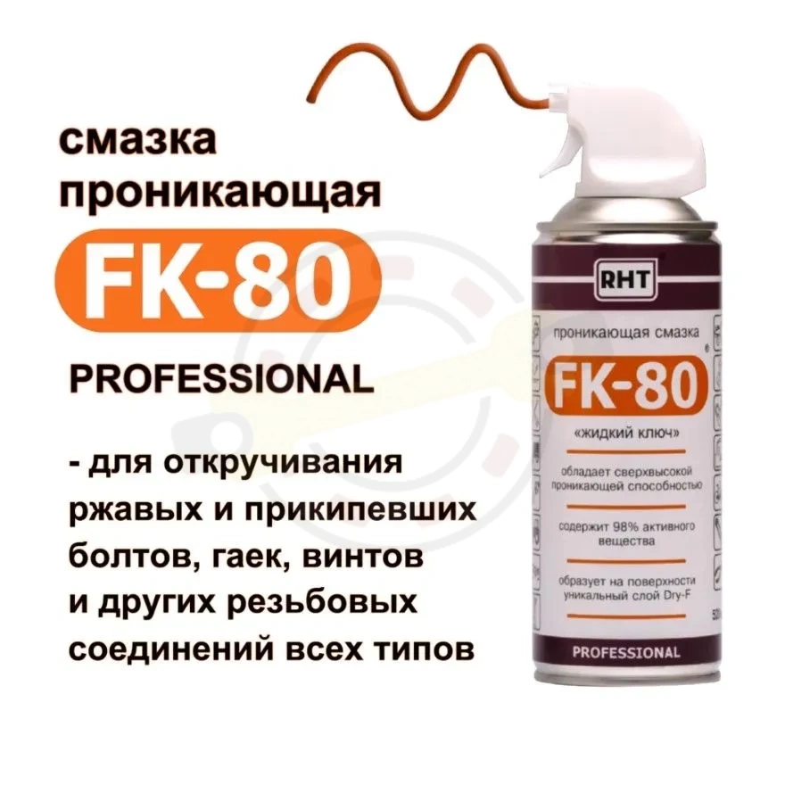 Проникающая смазка FK-80 "жидкий ключ", 520 мл. Артикул FK-80 Аэрозоль 520 мл (RHT) Упак 12шт - детальная фотография Проникающая смазка FK-80 "жидкий ключ", 520 мл. Артикул FK-80 Аэрозоль 520 мл (RHT) Упак 12шт - детальная фотография