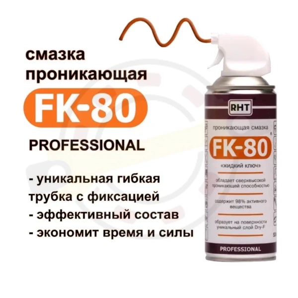 Проникающая смазка FK-80 "жидкий ключ", 520 мл. Артикул FK-80 Аэрозоль 520 мл (RHT) Упак 12шт - детальная фотография Проникающая смазка FK-80 "жидкий ключ", 520 мл. Артикул FK-80 Аэрозоль 520 мл (RHT) Упак 12шт - детальная фотография