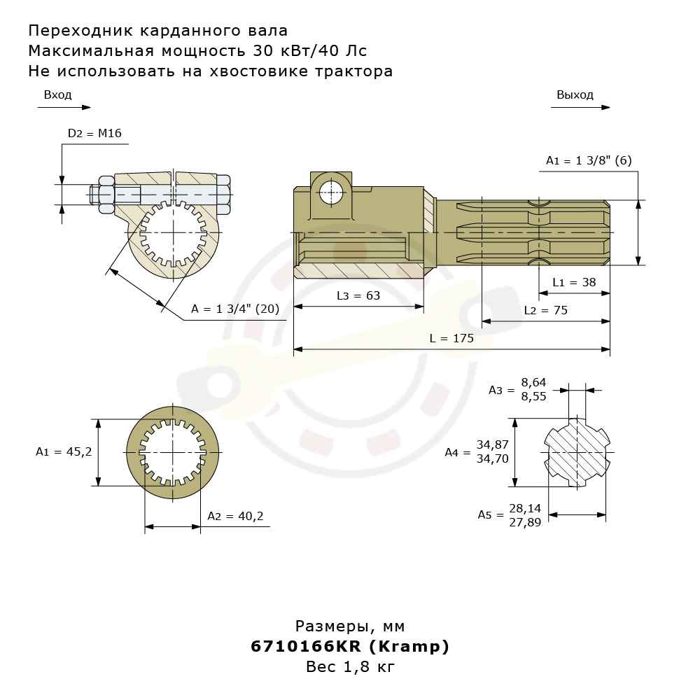 Переходник шлицевой вход 1 3/4" (20 шлицев) + выход 1 3/8" (6 шлицев). Артикул 6710166KR (Kramp) - детальная фотография