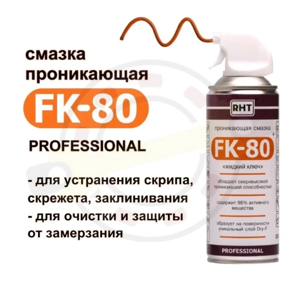 Проникающая смазка FK-80 "жидкий ключ", 520 мл. Артикул FK-80 Аэрозоль 520 мл (RHT) Упак 12шт - детальная фотография Проникающая смазка FK-80 "жидкий ключ", 520 мл. Артикул FK-80 Аэрозоль 520 мл (RHT) Упак 12шт - детальная фотография
