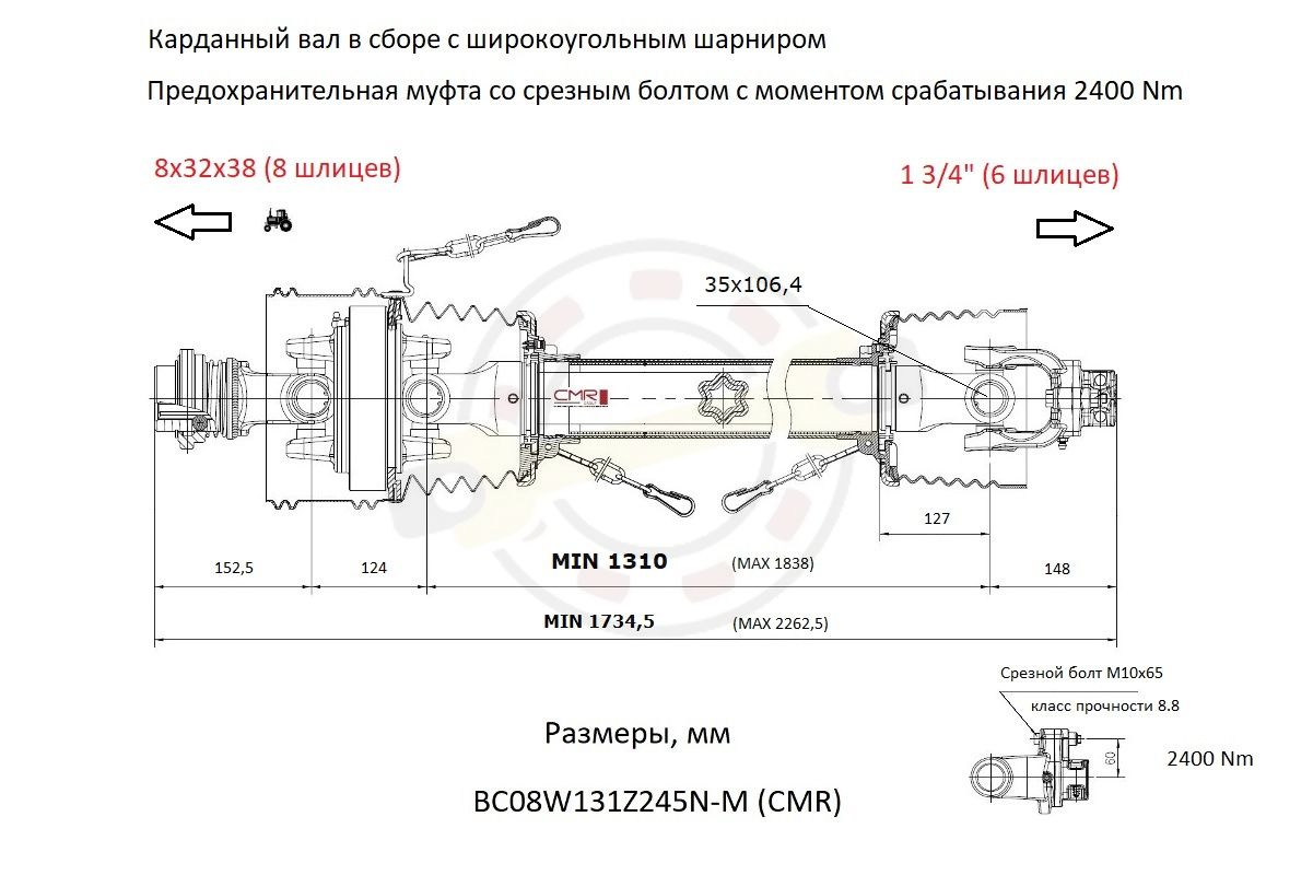 Карданный вал в сборе с широкоугольным шарниром и муфтой со срезным болтом, длина по крестовинам 1310 мм, шлицевой 1 3/4" (6 шлицев) + 8х32х38 (8 шлицев), крестовина 35х106,4 мм. Артикул BC08W131Z245N-M-6х6-134 (CMR)