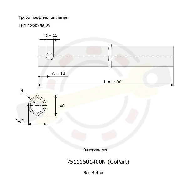 Труба профильная лимон 34,5х40 мм, тип профиля 0v, длина 1400 мм. Артикул 75111501400N (GoPart) - детальная фотография