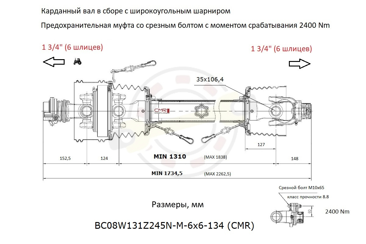 Карданный вал в сборе с широкоугольным шарниром и муфтой со срезным болтом, длина по крестовинам 1310 мм, шлицевой 1 3/4" (6 шлицев) + 1 3/4" (6 шлицев), крестовина 35х106,4 мм. Артикул BC08W131Z245N-M-6х6-134 (CMR)