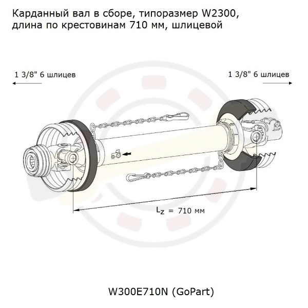 Карданный вал в сборе, типоразмер W2300, длина по крестовинам 710 мм, шлицевой 1 3/8 (6 шлицев) + 1 3/8 (6 шлицев), крестовина 27х74,5 (27х75) мм. Артикул W300E710N (GoPart) - детальная фотография