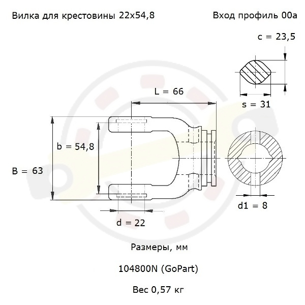 Вилка соединительная, типоразмер W2100, профильная 00а, для крестовины 22х54,8 (22х55) мм. Артикул 104800N (GoPart) - детальная фотография
