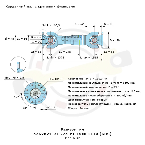 Карданный вал длина 1375 мм, круглый фланец 8 отверстий 10x101,5 мм, бурт 75х2,5 мм. Артикул 52KVB24-01-275-P1-10x8-L110 (КПС) - детальная фотография