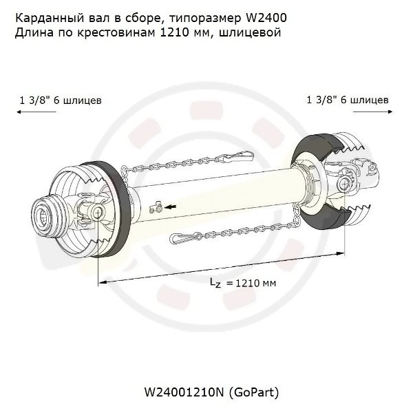 Карданный вал в сборе, типоразмер W2400, длина по крестовинам 1210 мм, шлицевой 1 3/8 (6 шлицев) + 1 3/8 (6 шлицев), крестовина 32х76 мм, профиль 1b/2a. Артикул W24001210N (GoPart) - детальная фотография