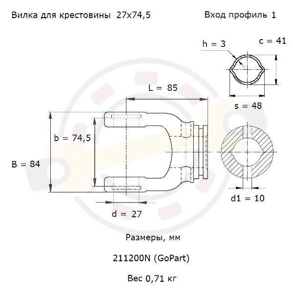 Вилка соединительная типоразмер W2300, профильная 1, для крестовины 27х74,5 (27х75) мм, фиксация стяжной штиф. Артикул 211200N (GoPart) - детальная фотография