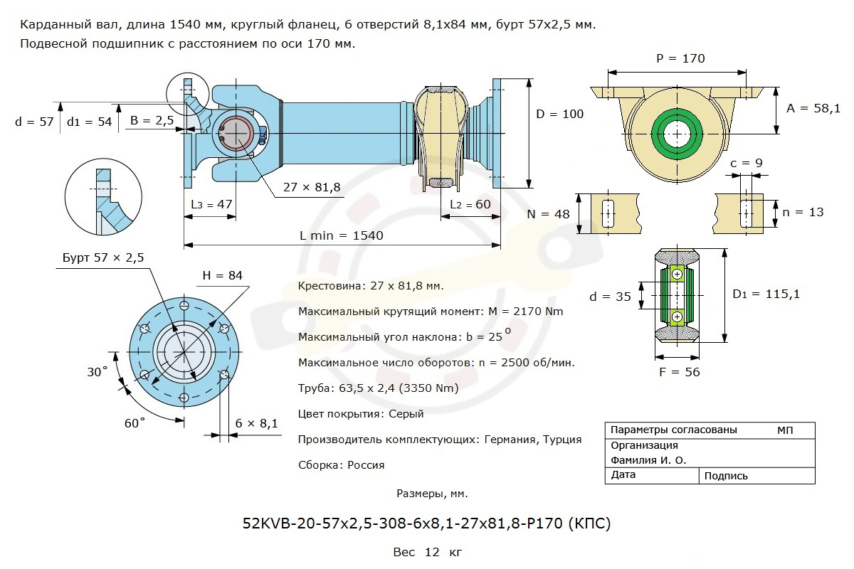 Карданный вал, длина 1540 мм, круглый фланец, 6 отверстий 8,1x84 мм, бурт 57х2,5 мм, подвесной подшипник с расстоянием по оси 170 мм. Артикул 52KVB-20-57х2,5-308-6х8,1-27х81,8-P170 (КПС)