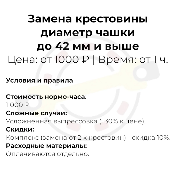 Замена крестовины (диаметр чашки до 42 мм и выше)