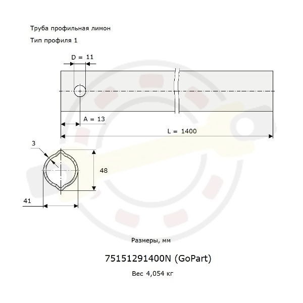 Труба профильная лимон 41х48 мм, тип профиля 1, длина 1400 мм. Артикул 75151291400N (GoPart) - детальная фотография