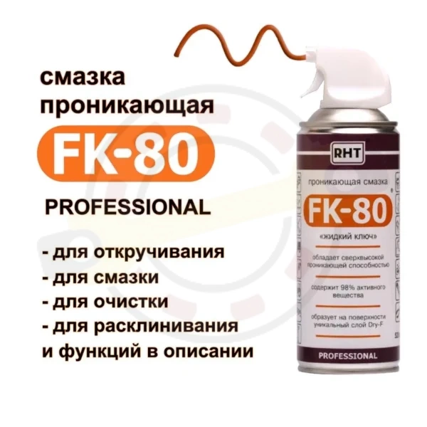 Проникающая смазка FK-80 "жидкий ключ", 520 мл. Артикул FK-80 Аэрозоль 520 мл (RHT) Упак 12шт - детальная фотография Проникающая смазка FK-80 "жидкий ключ", 520 мл. Артикул FK-80 Аэрозоль 520 мл (RHT) Упак 12шт - детальная фотография