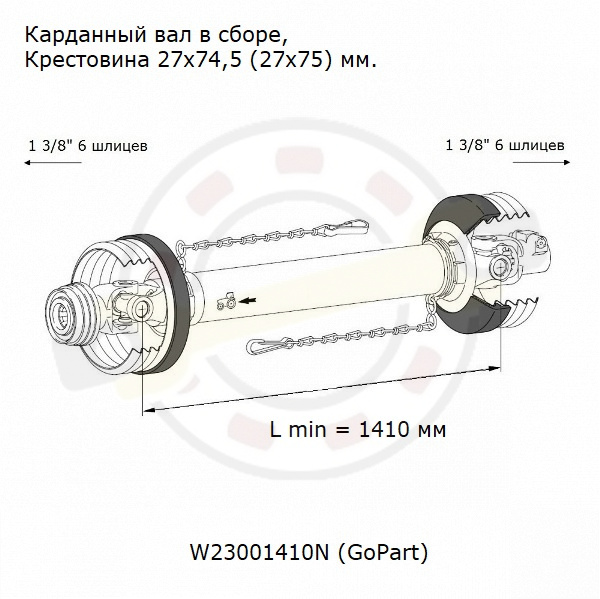 W23001410N (GoPart) Детальная Фотография Карданный вал в сборе, типоразмер W2300, длина по крестовинам 1410 мм, шлицевой 1 3/8 (6 шлицев) + 1 3/8 (6 шлицев), крестовина 27х74,5 (27х75) мм. Артикул W23001410N (GoPart) - детальная фотография