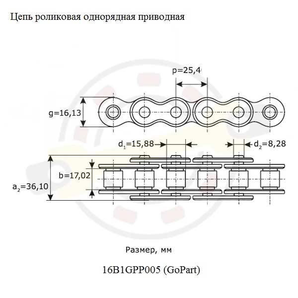 Цепь роликовая однорядная приводная, отрезок 1 м. Артикул 16B1GPP005 (GoPart) - детальная фотография