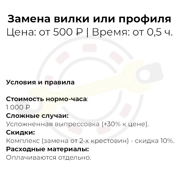 Замена вилки или профиля