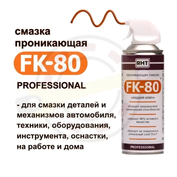 Проникающая смазка FK-80 "жидкий ключ", 520 мл. Артикул FK-80 Аэрозоль 520 мл (RHT) Упак 12шт - детальная фотография Проникающая смазка FK-80 "жидкий ключ", 520 мл. Артикул FK-80 Аэрозоль 520 мл (RHT) Упак 12шт - детальная фотография