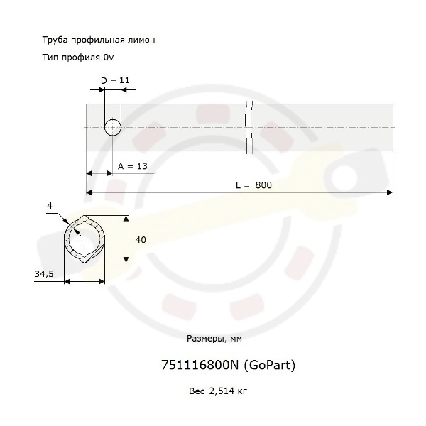 Труба профильная лимон 34,5х40 мм, тип профиля 0v, длина 800 мм. Артикул 751116800N (GoPart) - детальная фотография