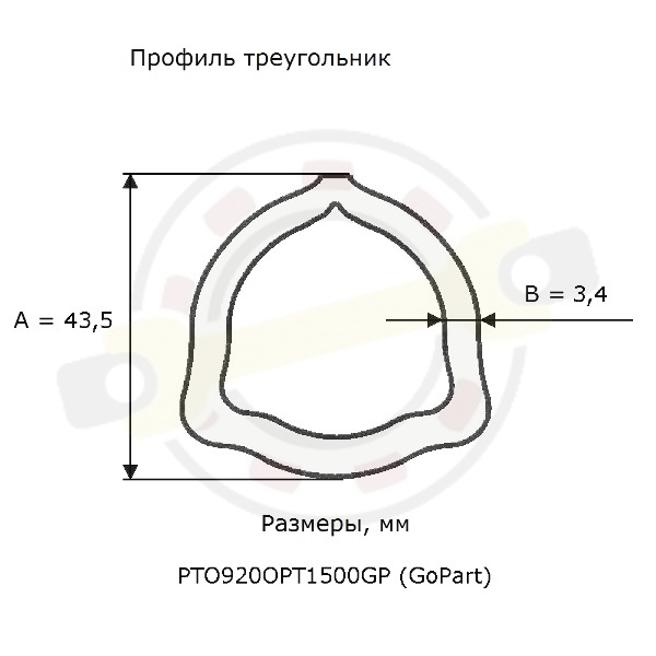  Труба профильная треугольник 43,5х3,4 мм, длина 1500 мм. Артикул PTO920OPT1500GP (GoPart) - детальное фотография